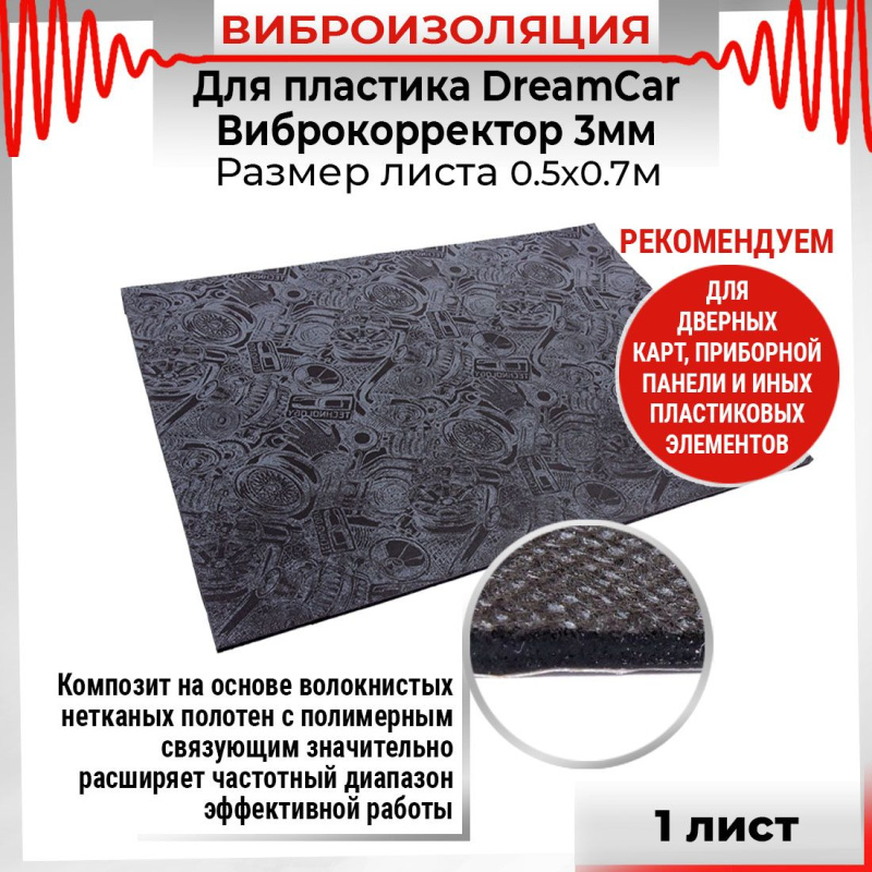 DreamCar Виброкорректор 3мм