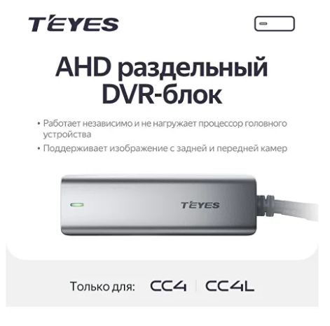 Teyes AHD раздельный блок DVR для CC4 CC4L