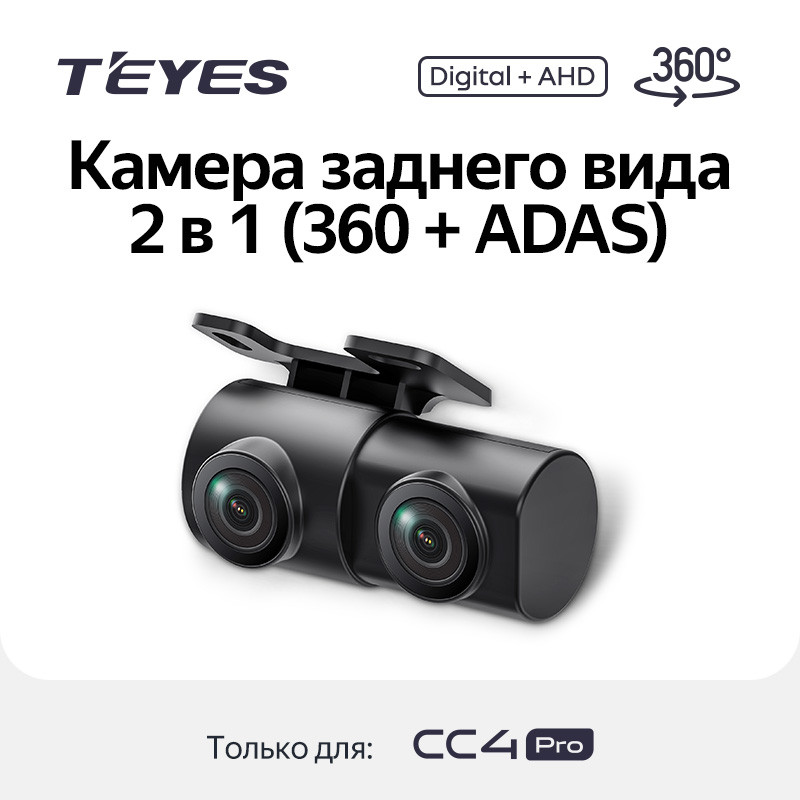 Камера заднего вида 2 в 1 (360+adas) (Rear View Camera 2 in 1 (360 + ADAS) - для CC4 PRO)