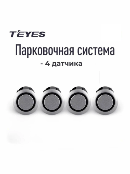 Teyes парковочная система серый