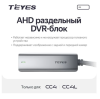 Teyes AHD раздельный блок DVR для CC4 CC4L