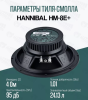 Hannibal HM-8E+