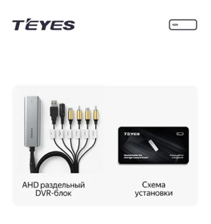 Teyes AHD раздельный блок DVR для CC4 CC4L