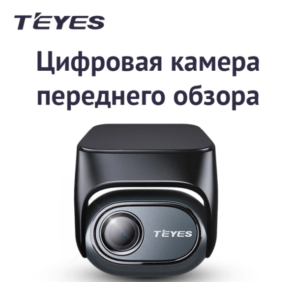 Teyes Digital Front View Camera - Exclusive fo Teyes CC4 PRO передняя камера цифровая